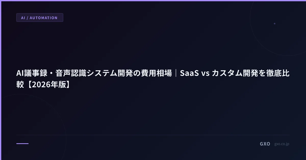 AI議事録・音声認識システム開発の費用相場｜SaaS vs カスタム開発を徹底比較【2026年版】
