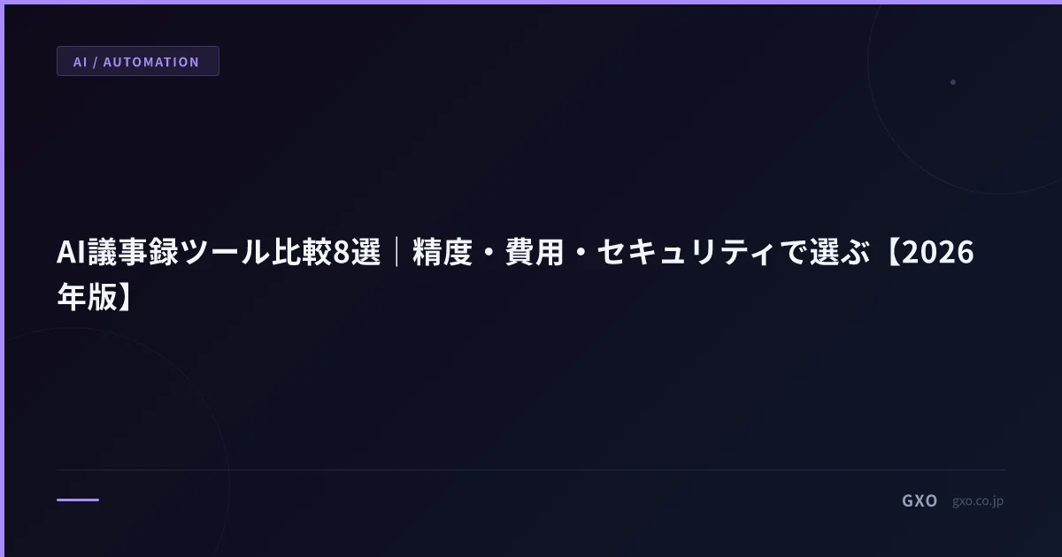 AI議事録ツール比較8選｜精度・費用・セキュリティで選ぶ【2026年版】