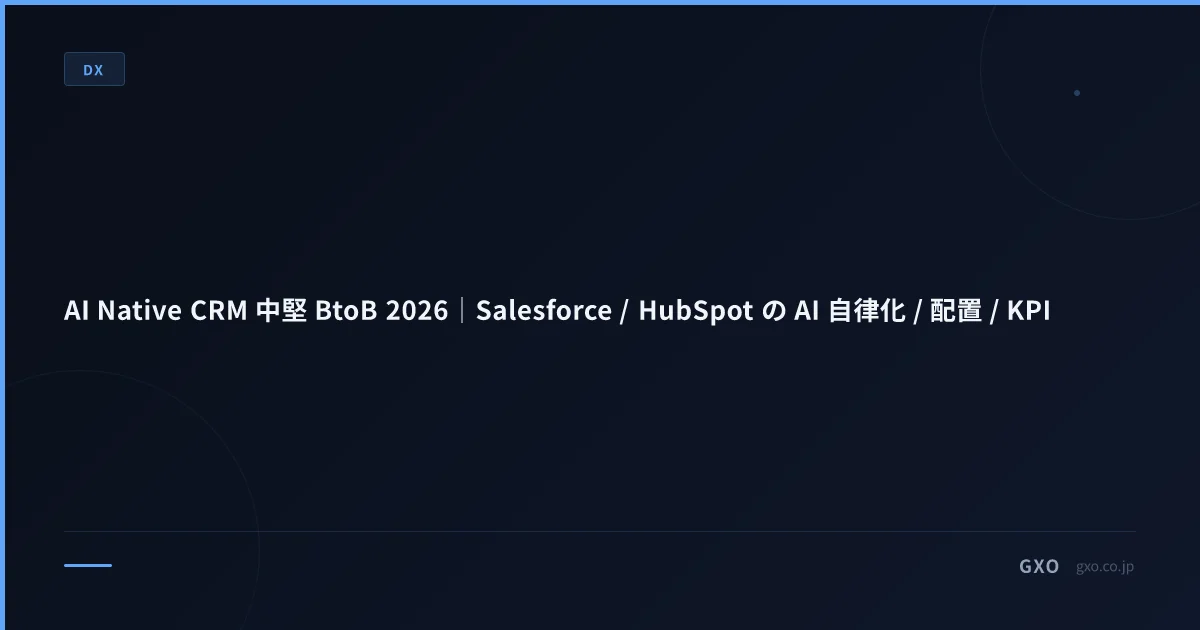 AI Native CRM 中堅 BtoB 実務ガイド 2026｜Salesforce Einstein / HubSpot Breeze / Microsoft Dynamics 365 Sales Copilot 比較と統合戦略