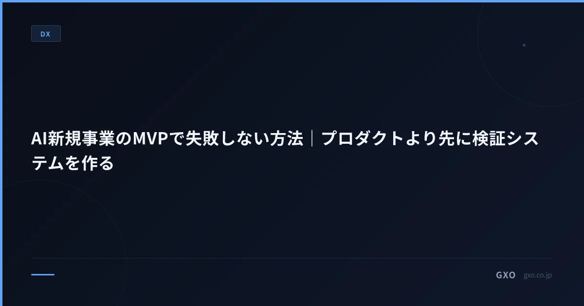 AI新規事業のMVPで失敗しない方法｜プロダクトより先に検証システムを作る
