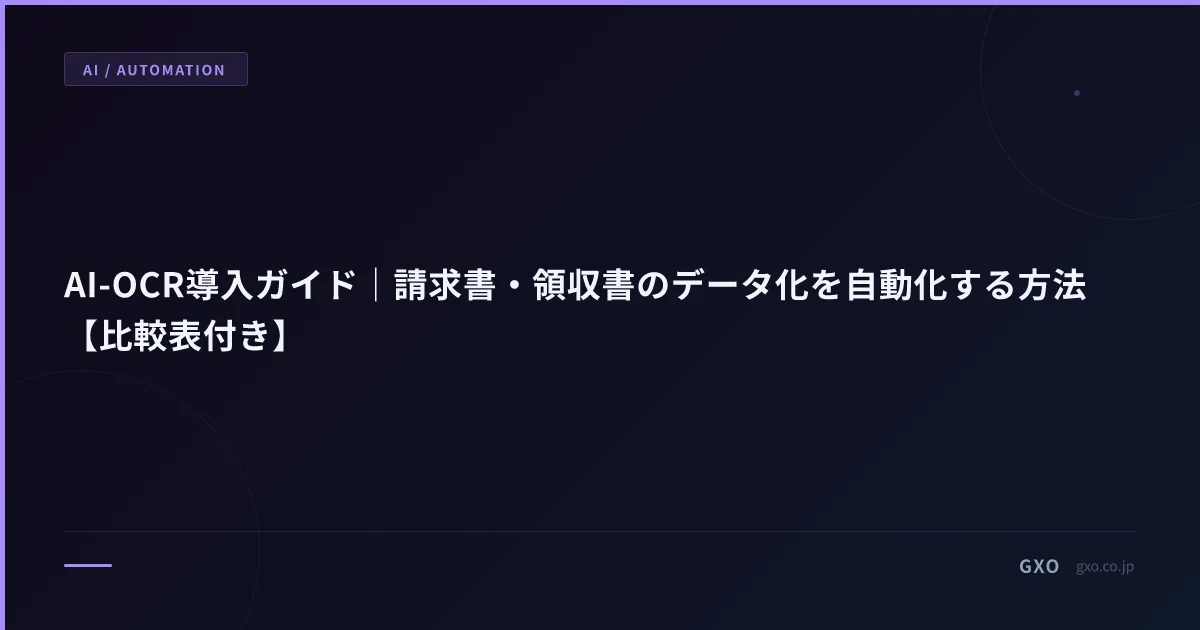 AI-OCR導入ガイド｜請求書・領収書のデータ化を自動化する方法【比較表付き】