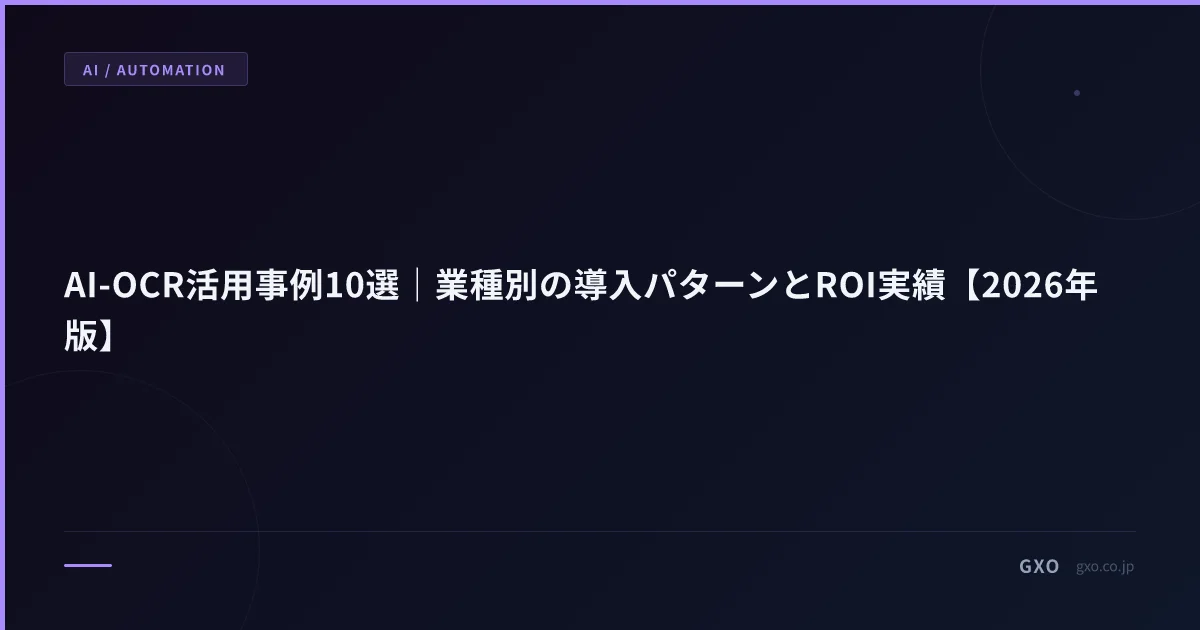 AI-OCR活用事例10選｜業種別の導入パターンとROI実績【2026年版】