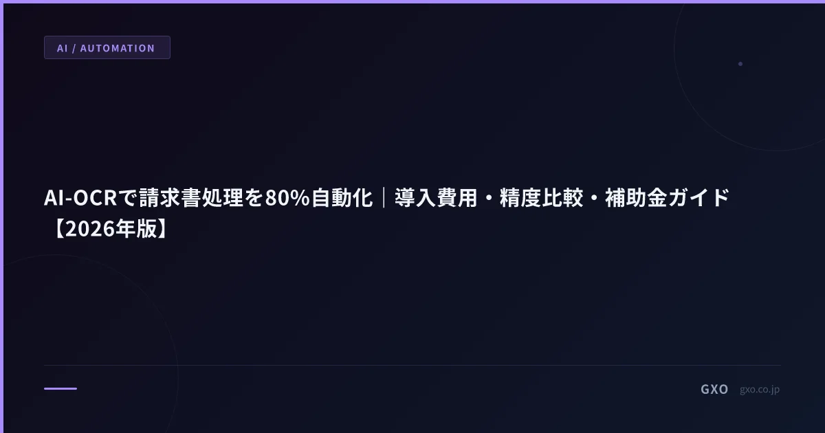 AI-OCRで請求書処理を80%自動化｜導入費用・精度比較・補助金ガイド【2026年版】