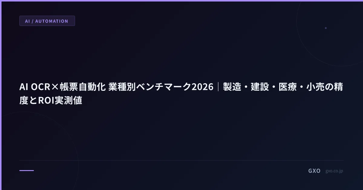 AI OCR×帳票自動化 業種別ベンチマーク2026｜製造・建設・医療・小売の精度とROI実測値