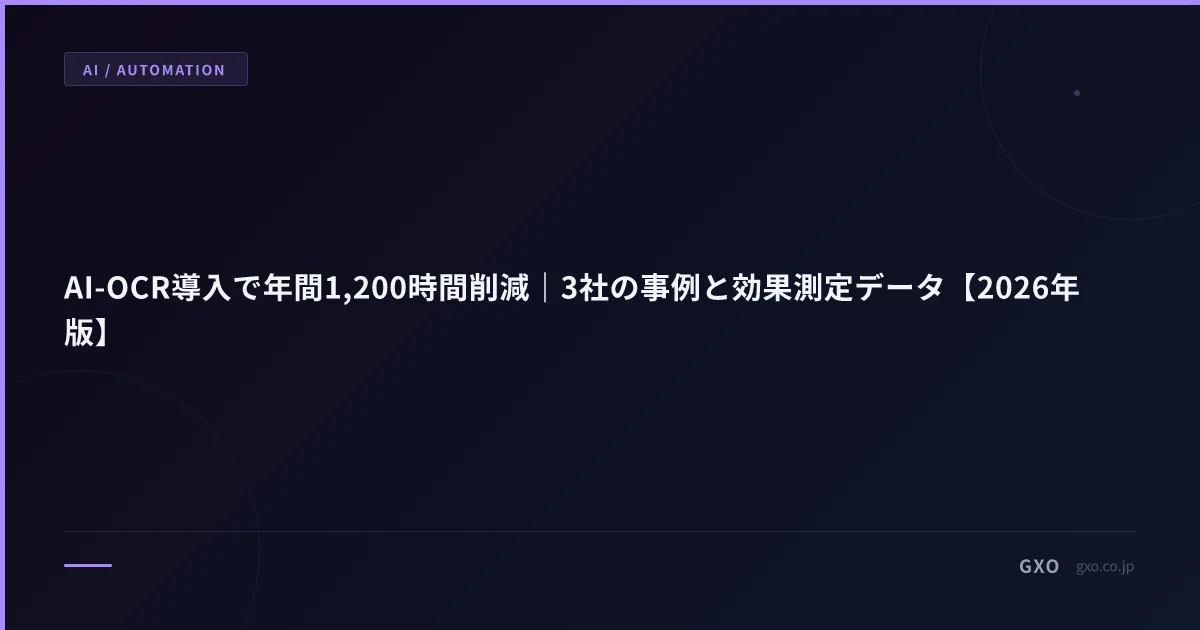 AI-OCR導入で年間1,200時間削減｜3社の事例と効果測定データ【2026年版】