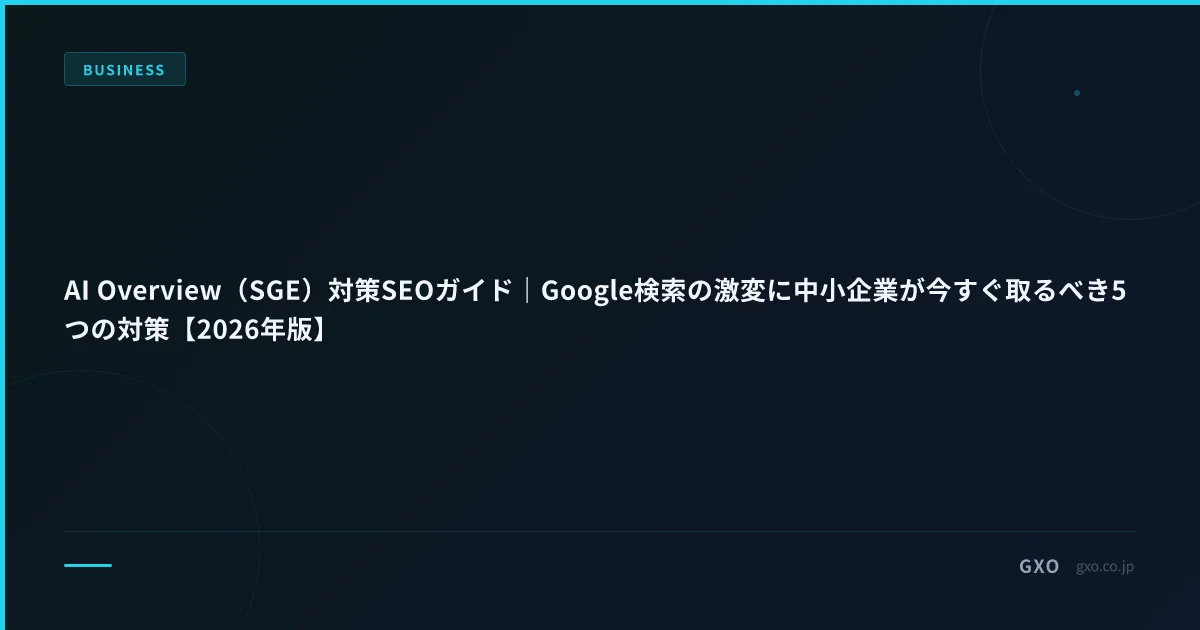 AI Overview（SGE）対策SEOガイド｜Google検索の激変に中小企業が今すぐ取るべき5つの対策【2026年版】