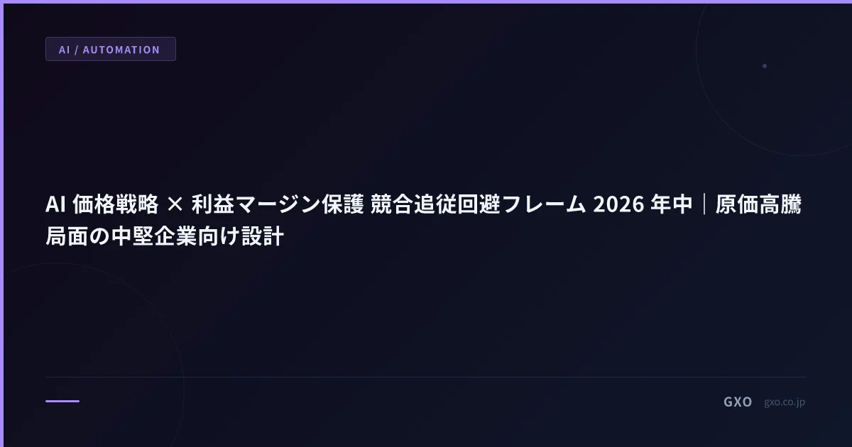 AI 価格戦略 × 利益マージン保護 競合追従回避フレーム 2026 年中｜原価高騰局面の中堅企業向け設計