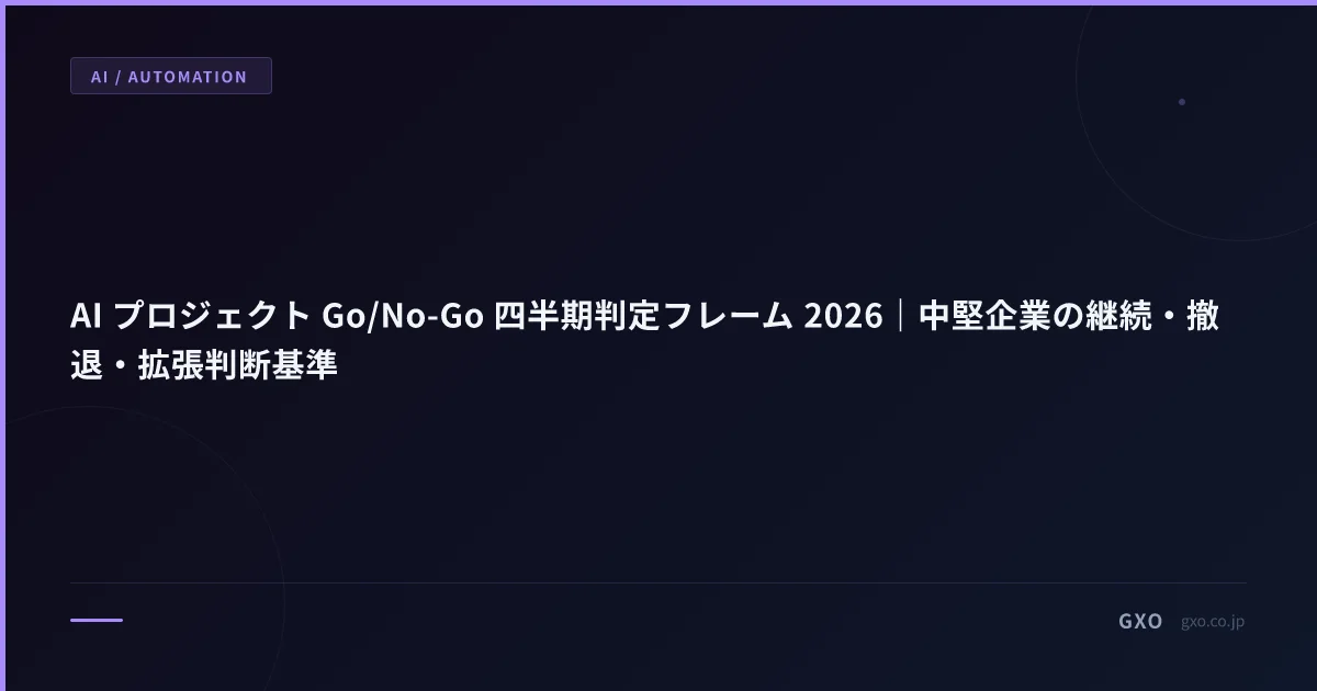 AI プロジェクト Go/No-Go 四半期判定フレーム 2026｜中堅企業の継続・撤退・拡張判断基準