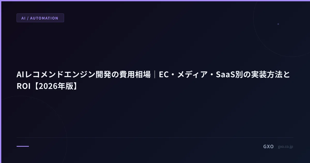AIレコメンドエンジン開発の費用相場｜EC・メディア・SaaS別の実装方法とROI【2026年版】