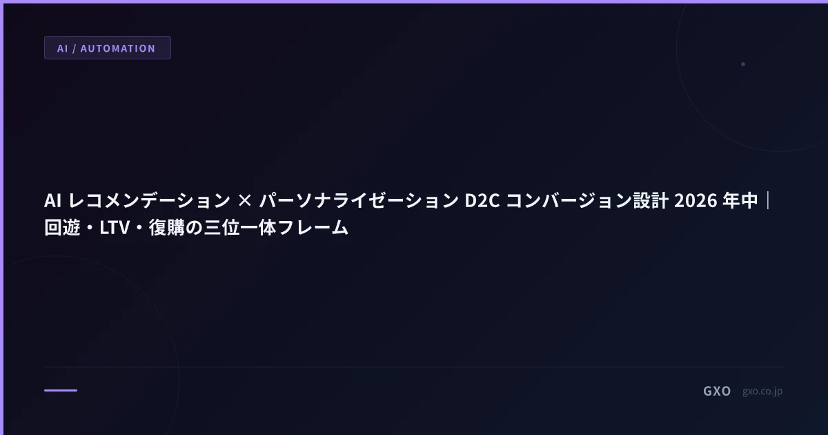 AI レコメンデーション × パーソナライゼーション D2C コンバージョン設計 2026 年中｜回遊・LTV・復購の三位一体フレーム