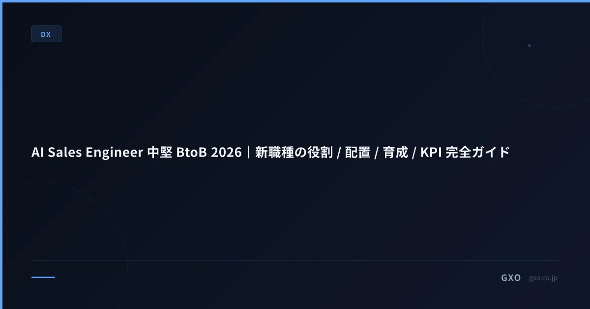 AI Sales Engineer 中堅 BtoB 2026｜新職種の役割 / 配置 / 育成 / KPI 実務ガイド