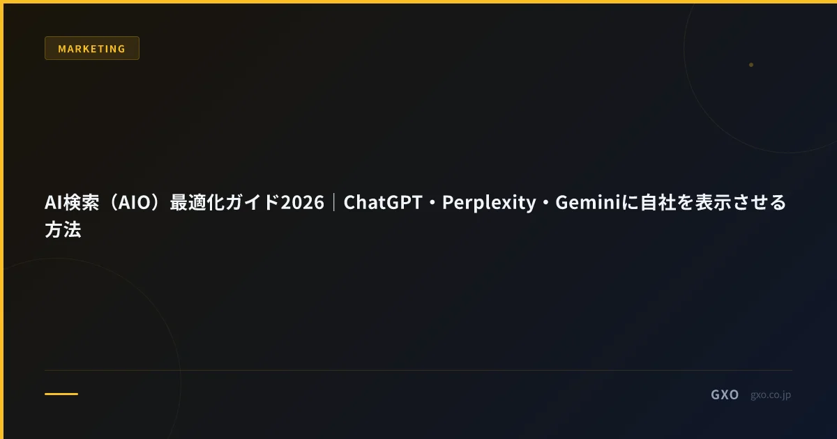AI検索（AIO）最適化ガイド2026｜ChatGPT・Perplexity・Geminiに自社を表示させる方法