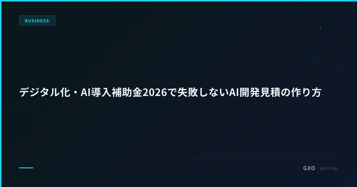 デジタル化・AI導入補助金2026で失敗しないAI開発見積の作り方