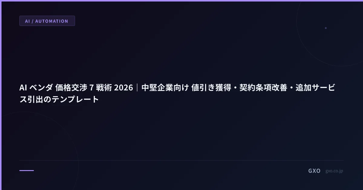 AI ベンダ 価格交渉 7 戦術 2026｜中堅企業向け 値引き獲得・契約条項改善・追加サービス引出のテンプレート
