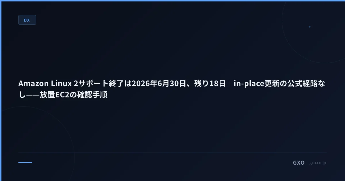 Amazon Linux 2サポート終了は2026年6月30日、残り18日｜in-place更新の公式経路なし——放置EC2の確認手順