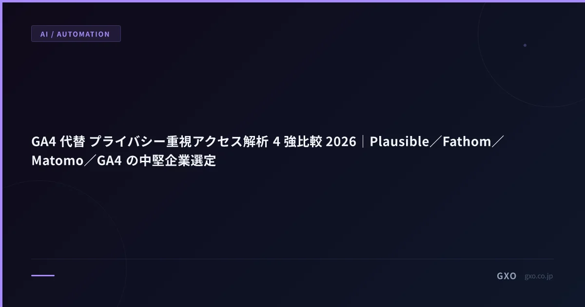 GA4 代替 プライバシー重視アクセス解析 4 強比較 2026｜Plausible／Fathom／Matomo／GA4 の中堅企業選定