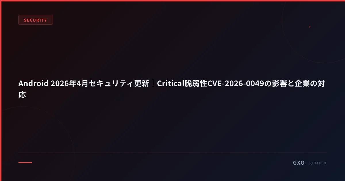 Android 2026年4月セキュリティ更新｜Critical脆弱性CVE-2026-0049の影響と企業の対応