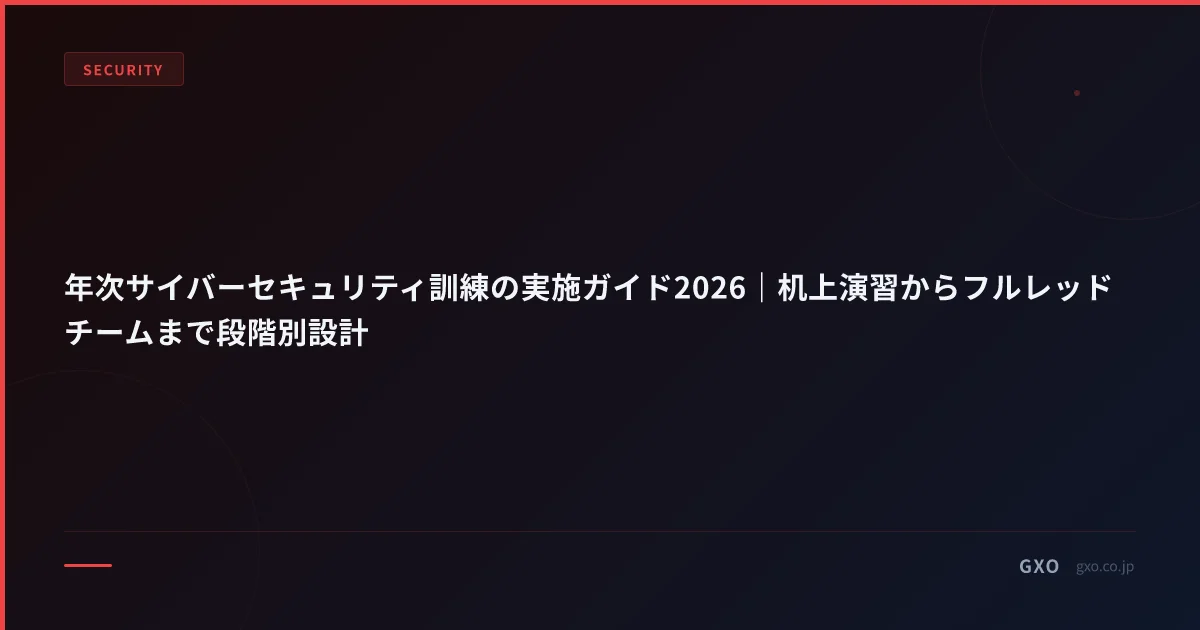 年次サイバーセキュリティ訓練の実施ガイド2026｜机上演習からフルレッドチームまで段階別設計