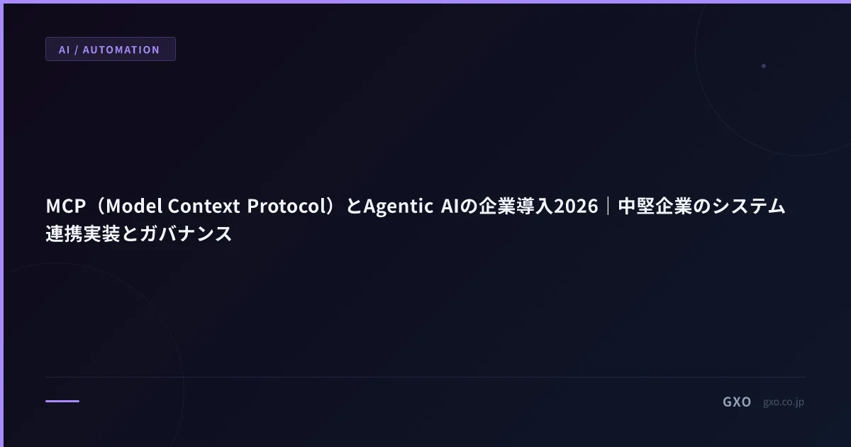 MCP（Model Context Protocol）とAgentic AIの企業導入2026｜中堅企業のシステム連携実装とガバナンス