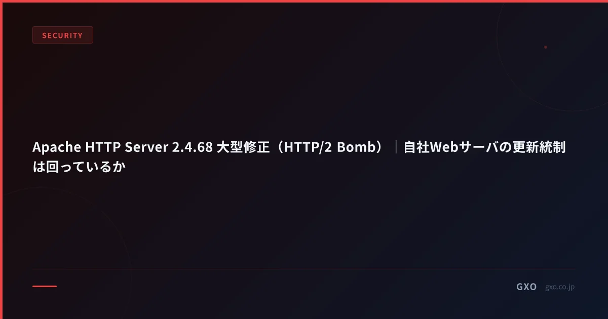 Apache HTTP Server 2.4.68 大型修正（HTTP/2 Bomb）｜自社Webサーバの更新統制は回っているか