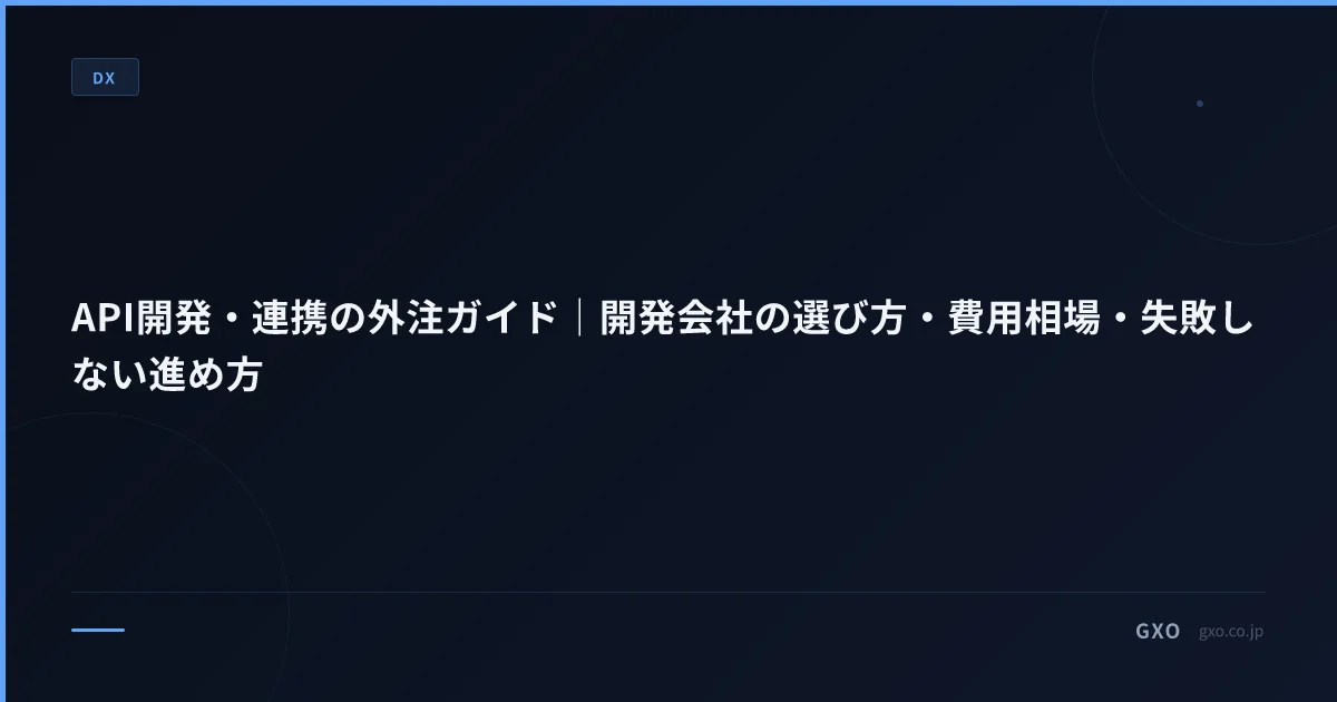 API開発・連携の外注ガイド｜開発会社の選び方・費用相場・失敗しない進め方
