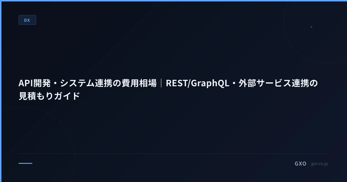 API開発・システム連携の費用相場｜REST/GraphQL・外部サービス連携の見積もりガイド