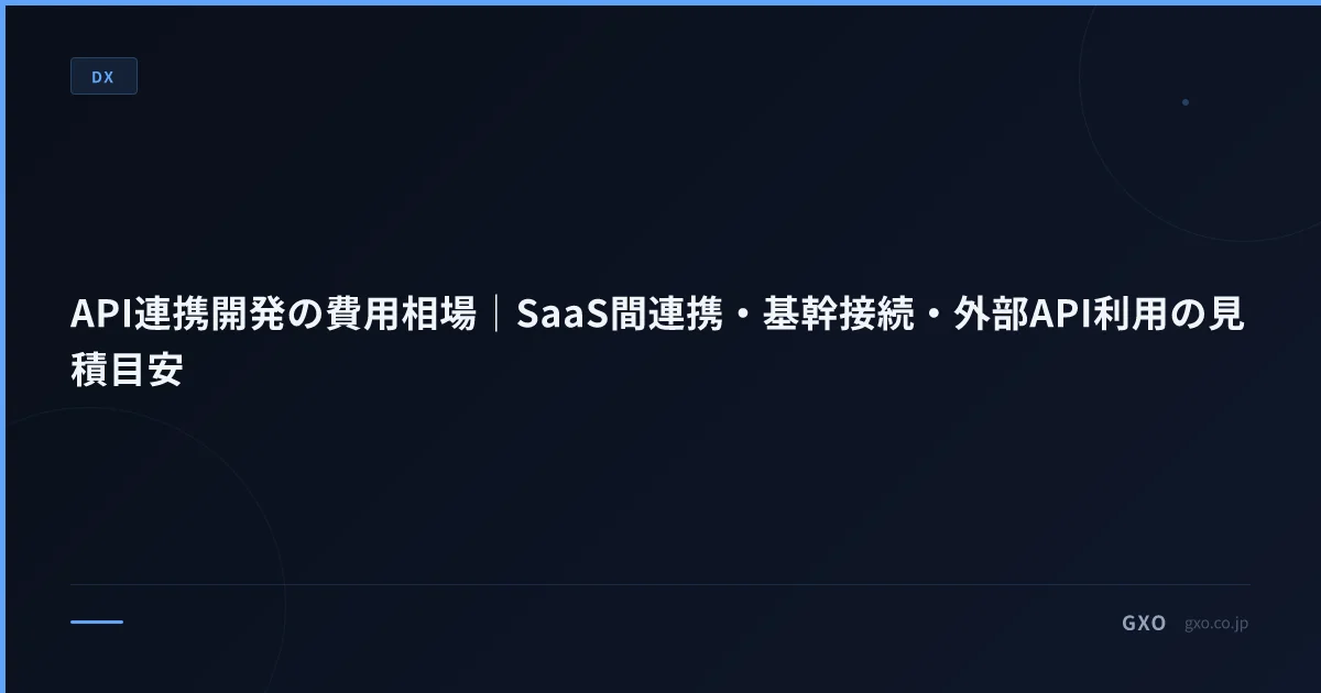 API連携開発の費用相場｜SaaS間連携・基幹接続・外部API利用の見積目安