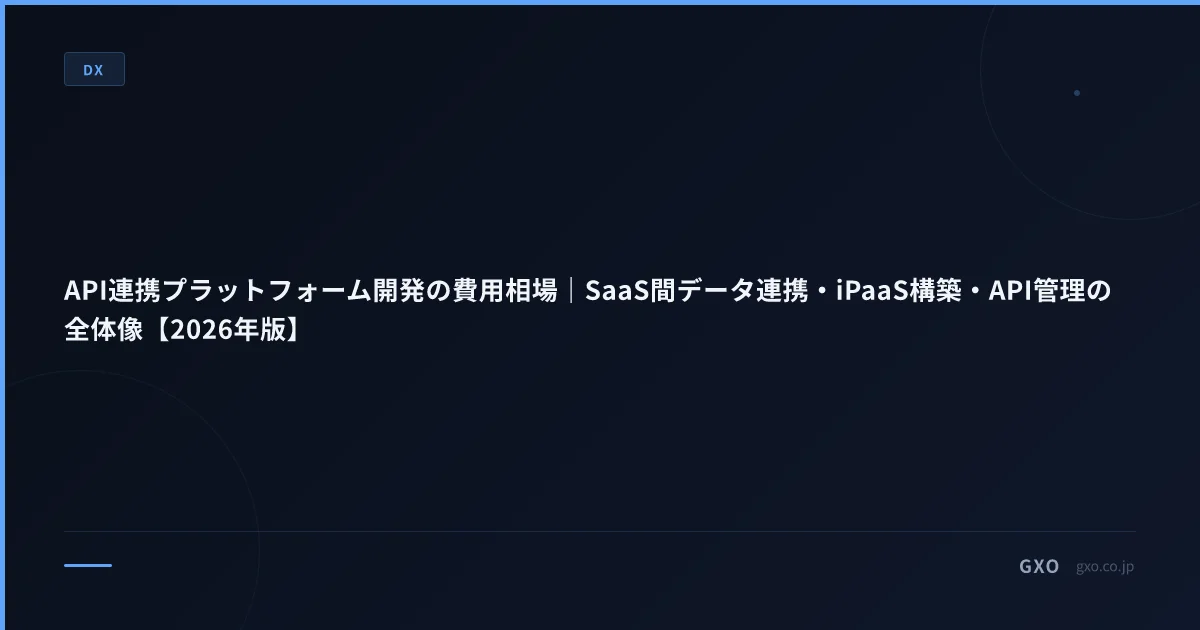 API連携プラットフォーム開発の費用相場｜SaaS間データ連携・iPaaS構築・API管理の全体像【2026年版】