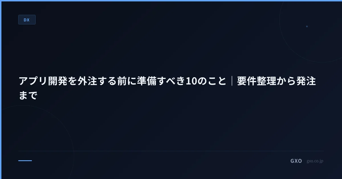 アプリ開発を外注する前に準備すべき10のこと｜要件整理から発注まで