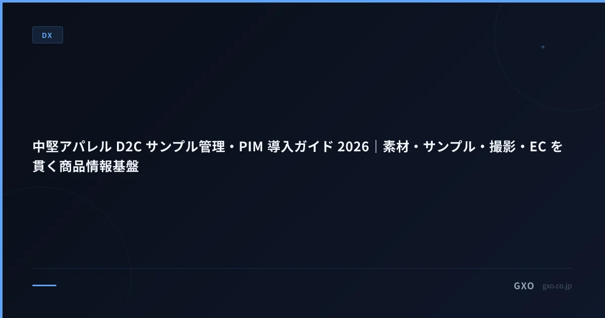 中堅アパレル D2C サンプル管理・PIM 導入ガイド 2026｜素材・サンプル・撮影・EC を貫く商品情報基盤