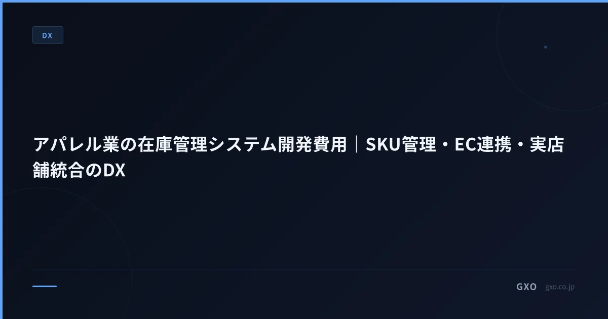 アパレル業の在庫管理システム開発費用｜SKU管理・EC連携・実店舗統合のDX