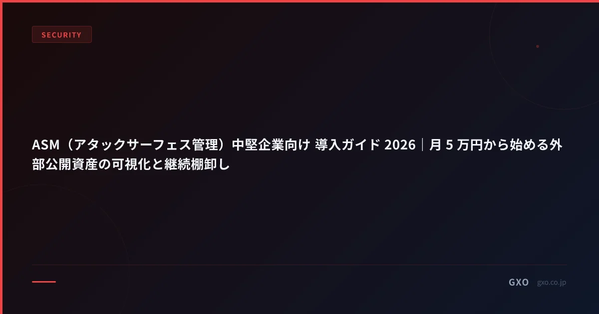 ASM（アタックサーフェス管理）中堅企業向け 導入ガイド 2026｜月 5 万円から始める外部公開資産の可視化と継続棚卸し