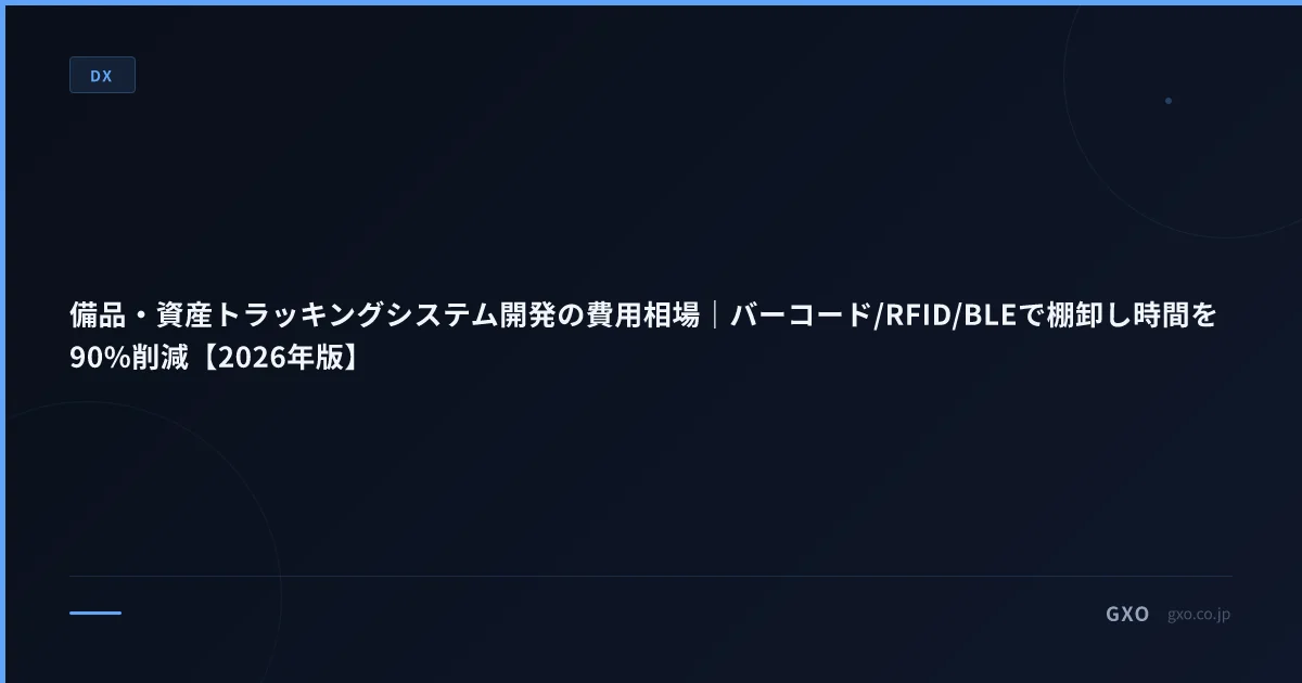 備品・資産トラッキングシステム開発の費用相場｜バーコード/RFID/BLEで棚卸し時間を90%削減【2026年版】