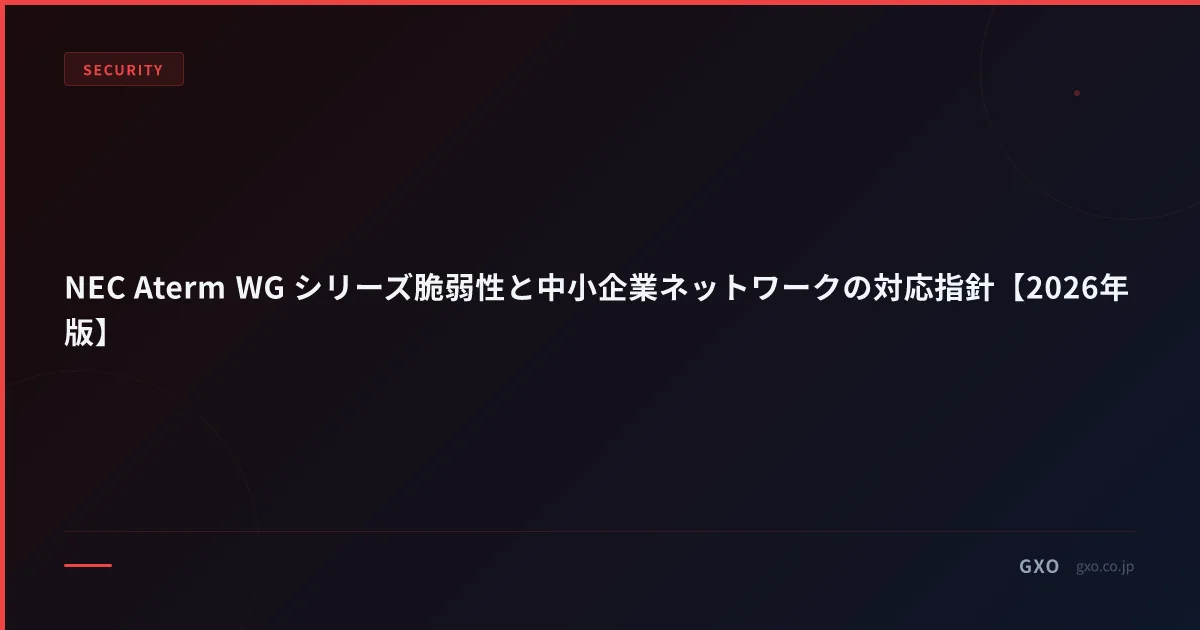 NEC Aterm WG シリーズ脆弱性と中小企業ネットワークの対応指針【2026年版】