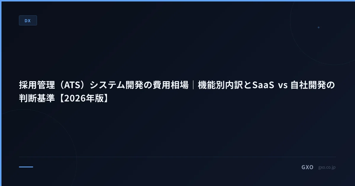採用管理（ATS）システム開発の費用相場｜機能別内訳とSaaS vs 自社開発の判断基準【2026年版】
