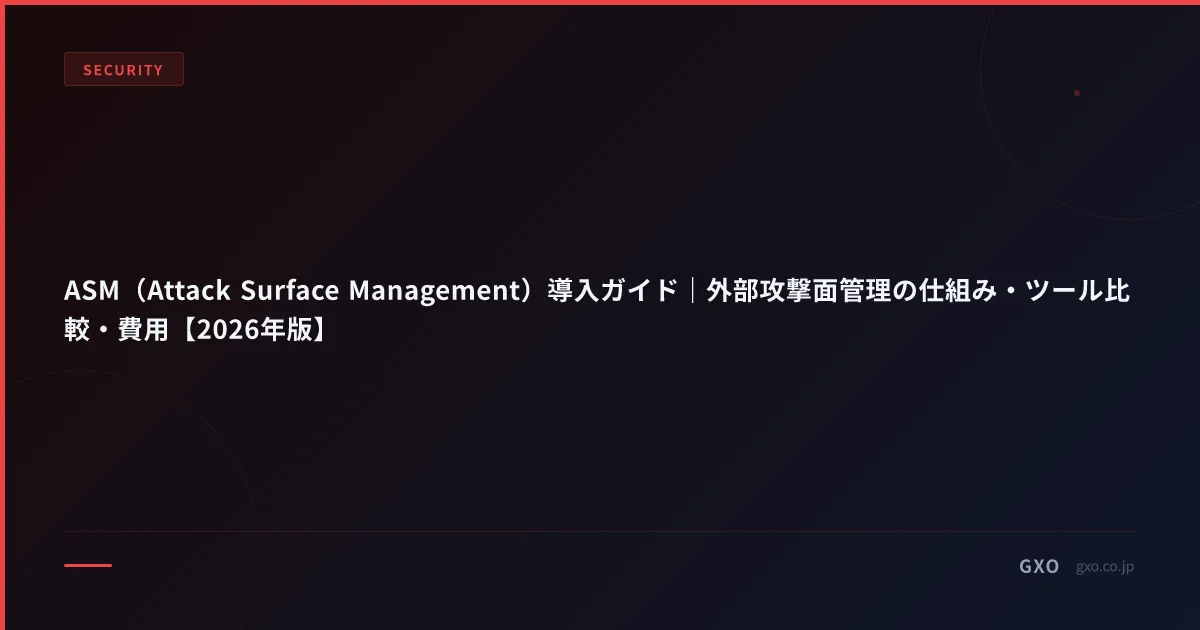 ASM（Attack Surface Management）導入ガイド｜外部攻撃面管理の仕組み・ツール比較・費用【2026年版】