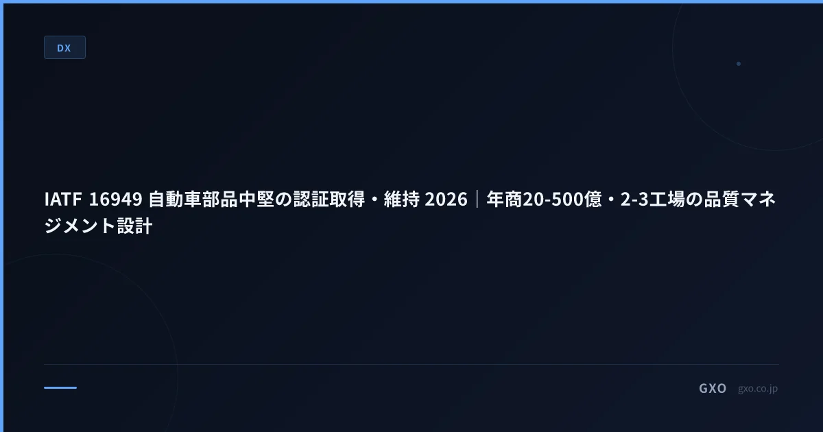 IATF 16949 自動車部品中堅の認証取得・維持 2026｜年商20-500億・2-3工場の品質マネジメント設計