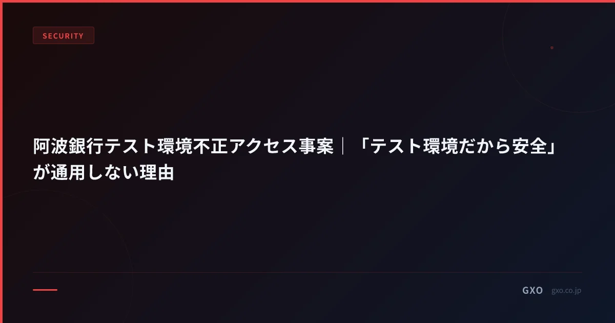 阿波銀行テスト環境不正アクセス事案｜「テスト環境だから安全」が通用しない理由