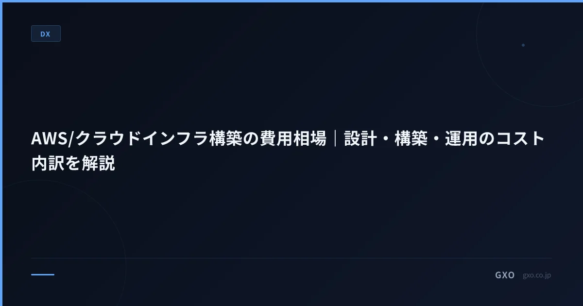 AWS/クラウドインフラ構築の費用相場｜設計・構築・運用のコスト内訳を解説