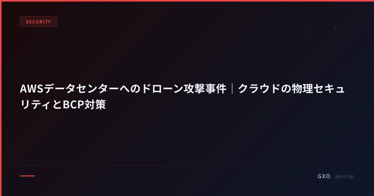 AWSデータセンターへのドローン攻撃事件｜クラウドの物理セキュリティとBCP対策