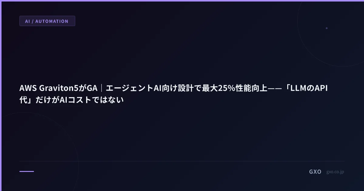 AWS Graviton5がGA｜エージェントAI向け設計で最大25%性能向上——「LLMのAPI代」だけがAIコストではない