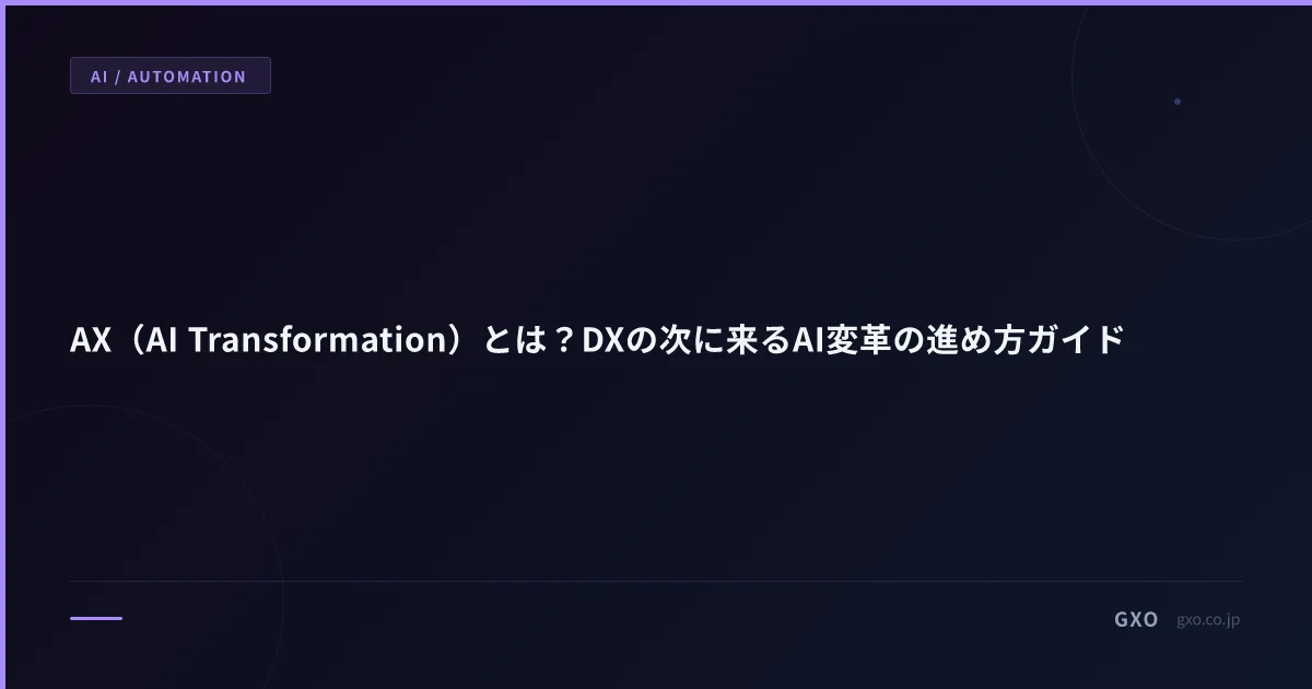 AX（AI Transformation）とは？DXの次に来るAI変革の進め方ガイド