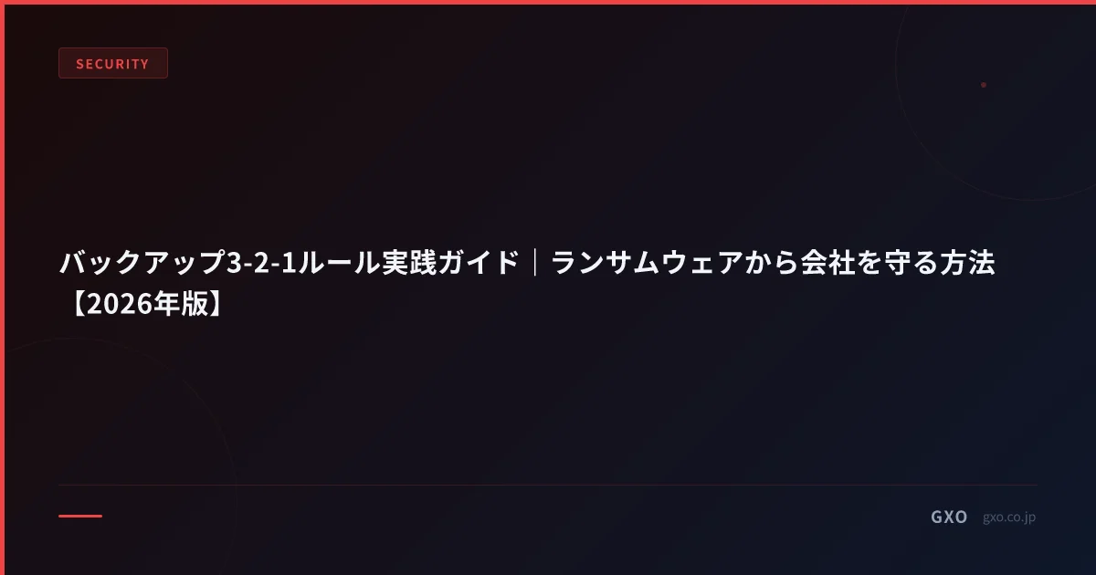 バックアップ3-2-1ルール実践ガイド｜ランサムウェアから会社を守る方法【2026年版】