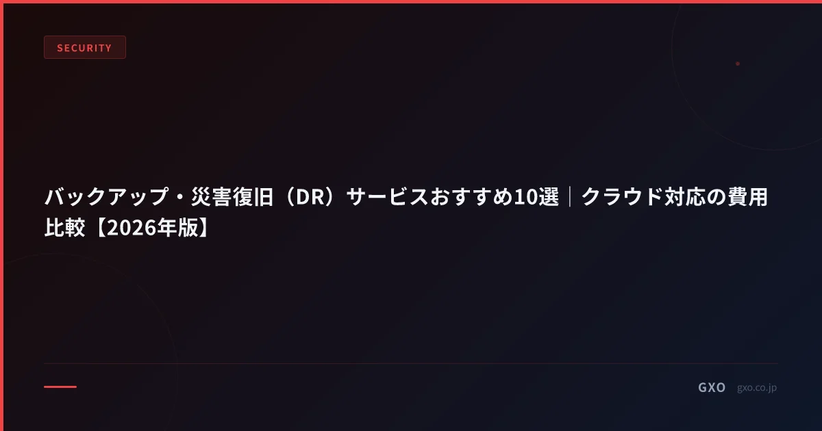 バックアップ・災害復旧（DR）サービスおすすめ10選｜クラウド対応の費用比較【2026年版】