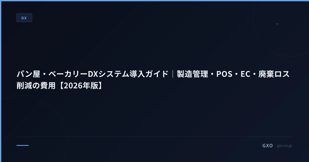 パン屋・ベーカリーDXシステム導入ガイド｜製造管理・POS・EC・廃棄ロス削減の費用【2026年版】