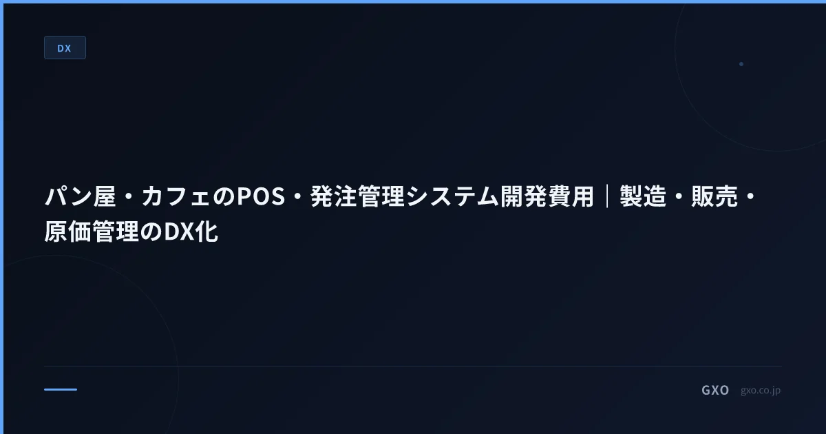 パン屋・カフェのPOS・発注管理システム開発費用｜製造・販売・原価管理のDX化
