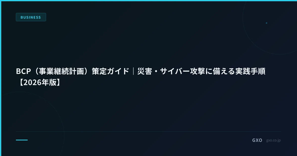 BCP（事業継続計画）策定ガイド｜災害・サイバー攻撃に備える実践手順【2026年版】