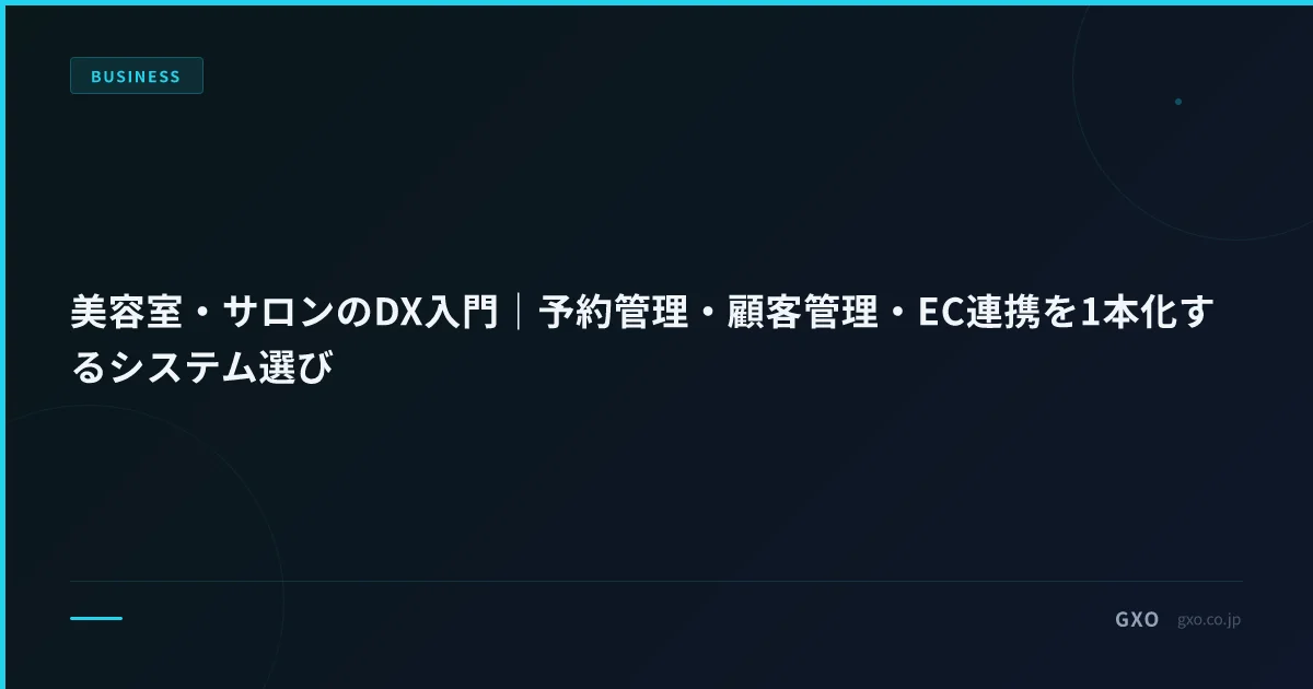 美容室・サロンのDX入門｜予約管理・顧客管理・EC連携を1本化するシステム選び