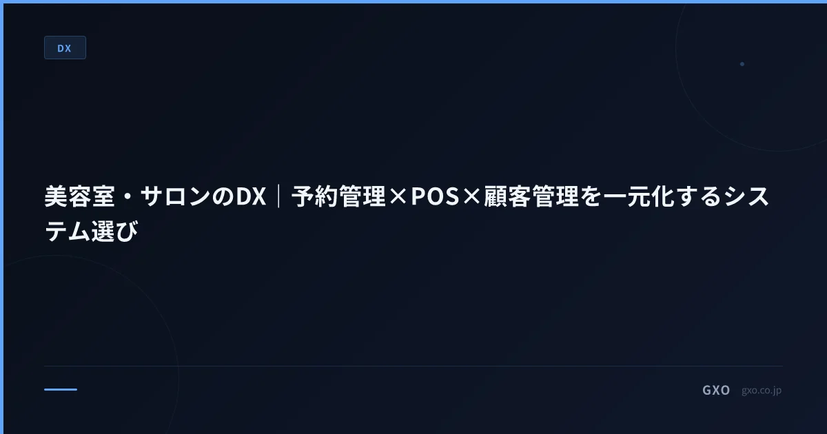 美容室・サロンのDX｜予約管理×POS×顧客管理を一元化するシステム選び