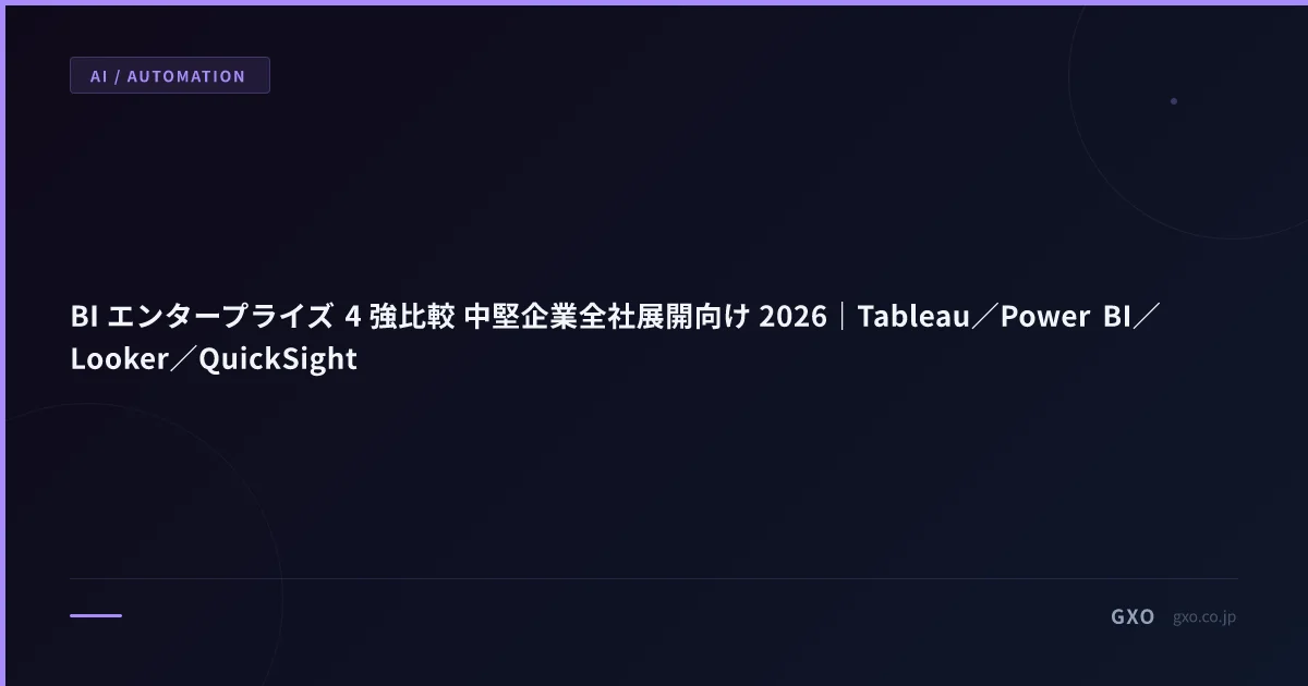 BI エンタープライズ 4 強比較 中堅企業全社展開向け 2026｜Tableau／Power BI／Looker／QuickSight